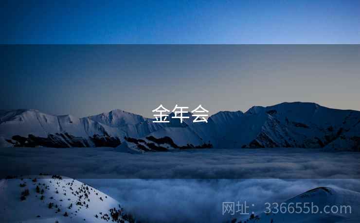 金年会 金年会