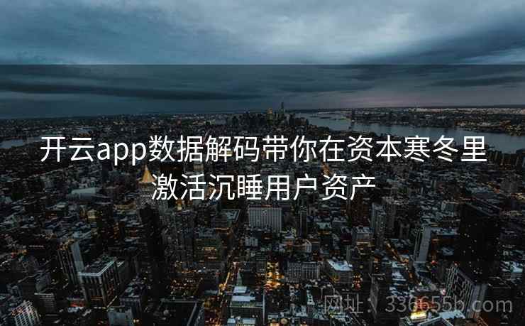 开云app数据解码带你在资本寒冬里激活沉睡用户资产